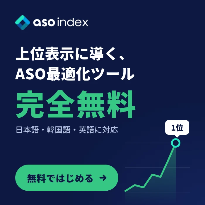 ASO index｜上位表示に導く、ASO最適化ツール（完全無料）
