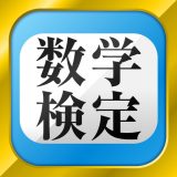 数学検定・数学計算トレーニングのアイコン