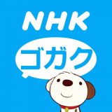 NHKゴガクのアイコン