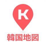 コネスト韓国地図のアイコン