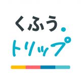 くふう トリップ - おでかけ・旅行の情報まとめのアイコン