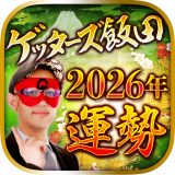 ゲッターズ飯田の占い 2026年の運勢のアイコン