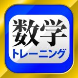 数学トレーニングのアイコン