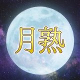 月熟のアイコン