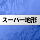 スーパー地形のアイコン