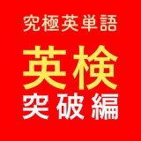究極英単語！英検突破編のアイコン
