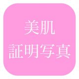 美肌証明写真のアイコン