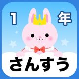 小学1年生 楽しい計算ドリルのアイコン