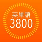 TOEFLテスト英単語3800のアイコン