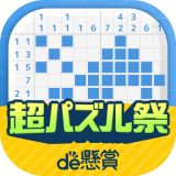 ロジックde懸賞 - 数字を使ったお絵描き・懸賞アプリのアイコン