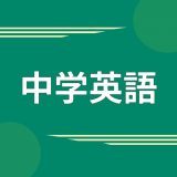 中学英語アプリのアイコン
