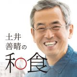 土井善晴の和食のアイコン