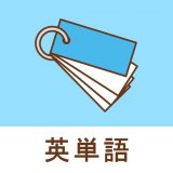 みんなの英単語帳 - 受験勉強のための単語帳メーカー -のアイコン