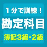 勘定科目1分トレーニングのアイコン