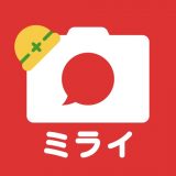 工事写真・電子小黒板 -ミライ工事写真-スマホ完結の写真台帳のアイコン