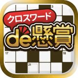 クロスワードde懸賞のアイコン