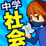 中学社会 地理・歴史・公民のアイコン