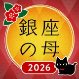 銀座の母 四柱推命のアイコン