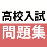 高校入試対策アプリ - 中学生向け高校入試問題集のアイコン