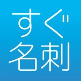 すぐ名刺のアイコン