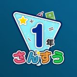 楽しい小学校算数ドリルのアイコン