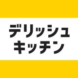 デリッシュキッチンのアイコン