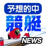 競艇予想ニュースのアイコン