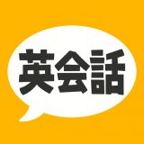 英会話フレーズ1600のアイコン