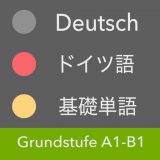 Grundstufe Deutschのアイコン