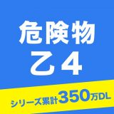 危険物取扱者乙4 一問一答のアイコン