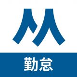 【HRMOS勤怠】勤怠アプリのアイコン