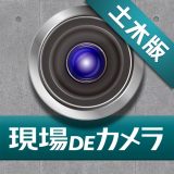 現場DEカメラ 土木版のアイコン