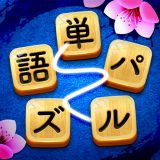 単語パズル（文字つなぎ）のアイコン