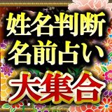 姓名判断占い大集合のアイコン