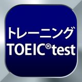 トレーニング TOEIC ® testのアイコン