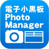 電子小黒板PhotoManagerのアイコン