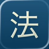 六法のアイコン