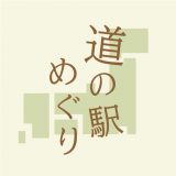 道の駅めぐりのアイコン