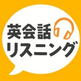 英会話リスニングのアイコン