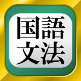 中学・高校の国語文法のアイコン