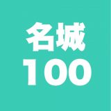 100名城旅行記のアイコン