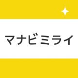 マナビミライのアイコン