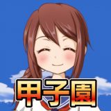 私を甲子園に連れてってのアイコン