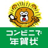 コンビニで年賀状のアイコン