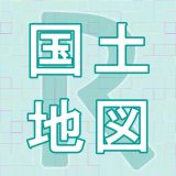 国土マップRのアイコン