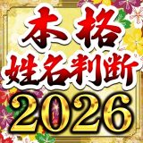 本格姓名判断占いのアイコン