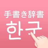 韓国語手書き辞書のアイコン