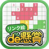 リンク絵de懸賞 - 絵が浮かび上がるお絵描きパズルのアイコン