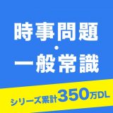 時事問題・一般常識 一問一答のアイコン