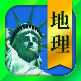 地理一問一答(解説付き)のアイコン